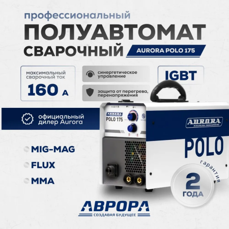 Сварочный инвертор Aurora POLO 175